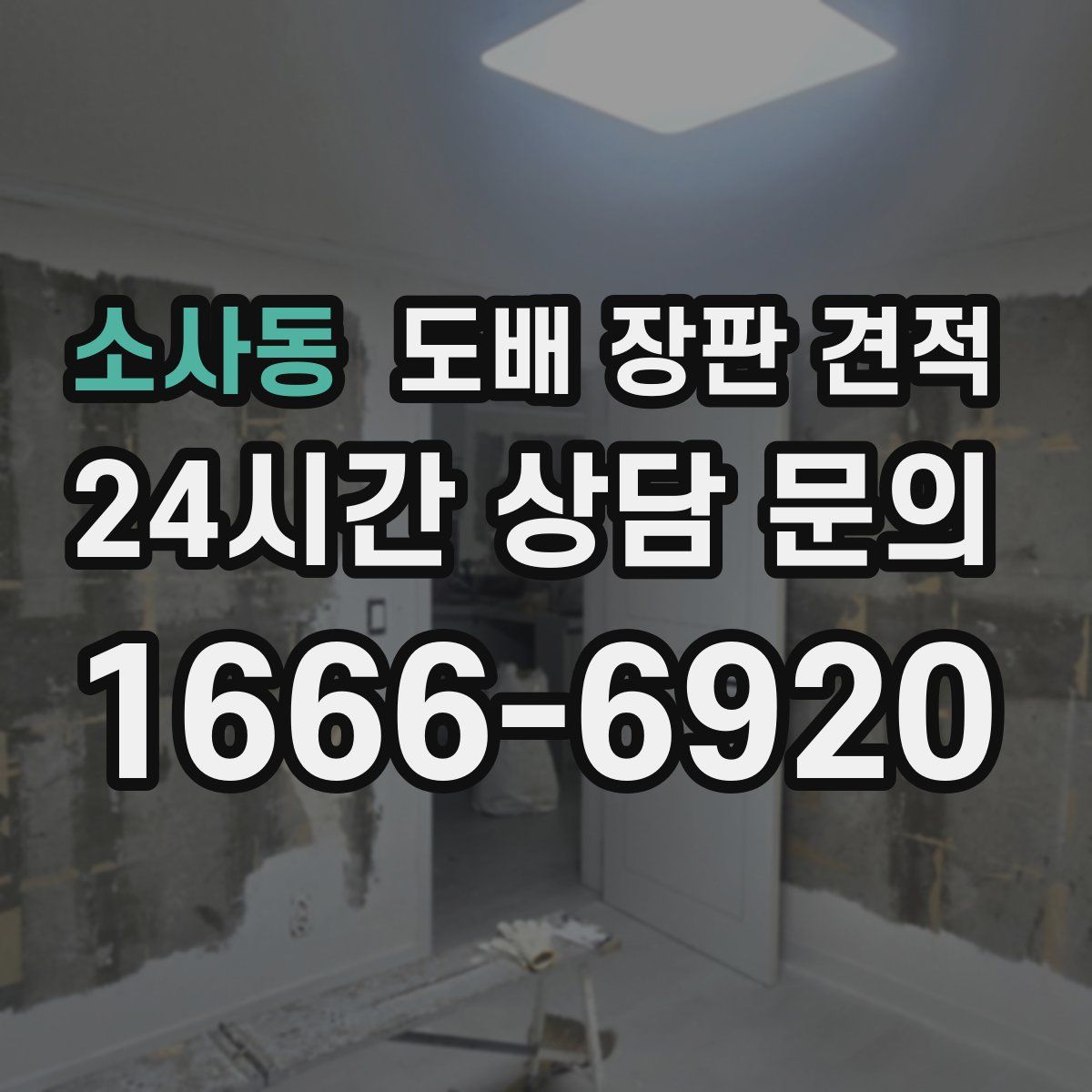 소사동 도배 장판 견적