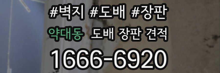 약대동 도배 장판 견적