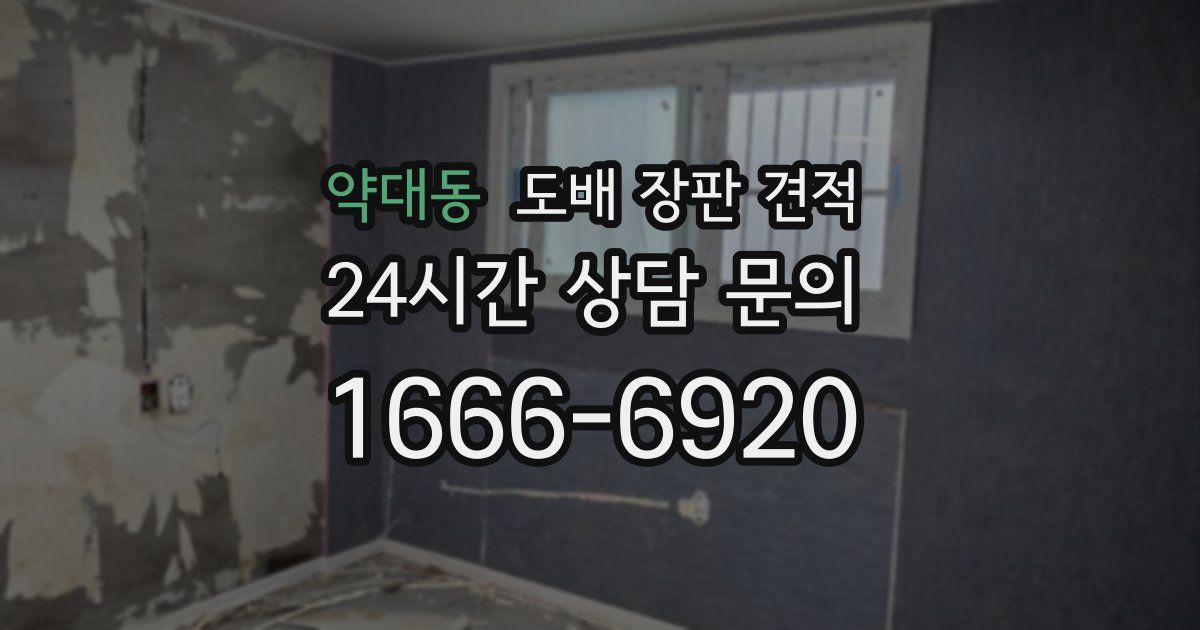 약대동 도배 장판 견적