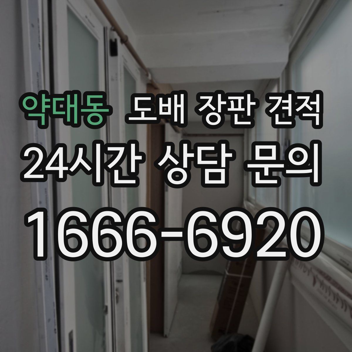 약대동 도배 장판 견적