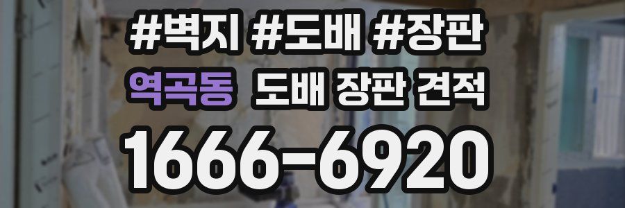 역곡동 도배 장판 견적