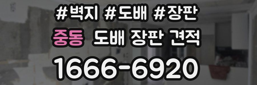 중동 도배 장판 견적