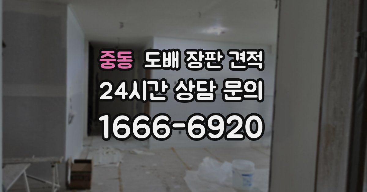 중동 도배 장판 견적