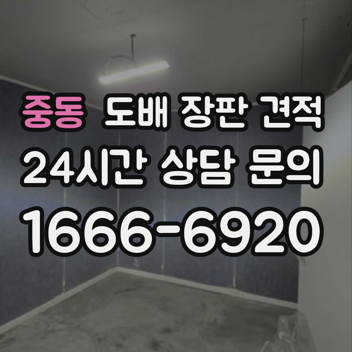 중동 도배 장판 견적