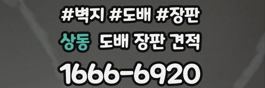 상동 도배 장판 견적