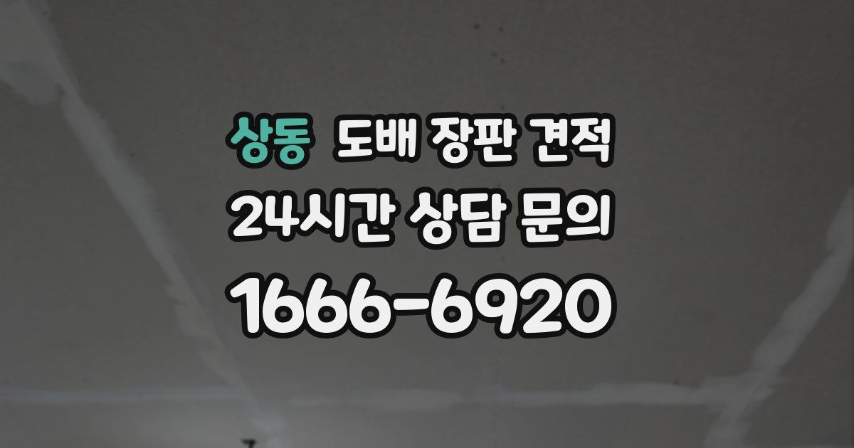 상동 도배 장판 견적