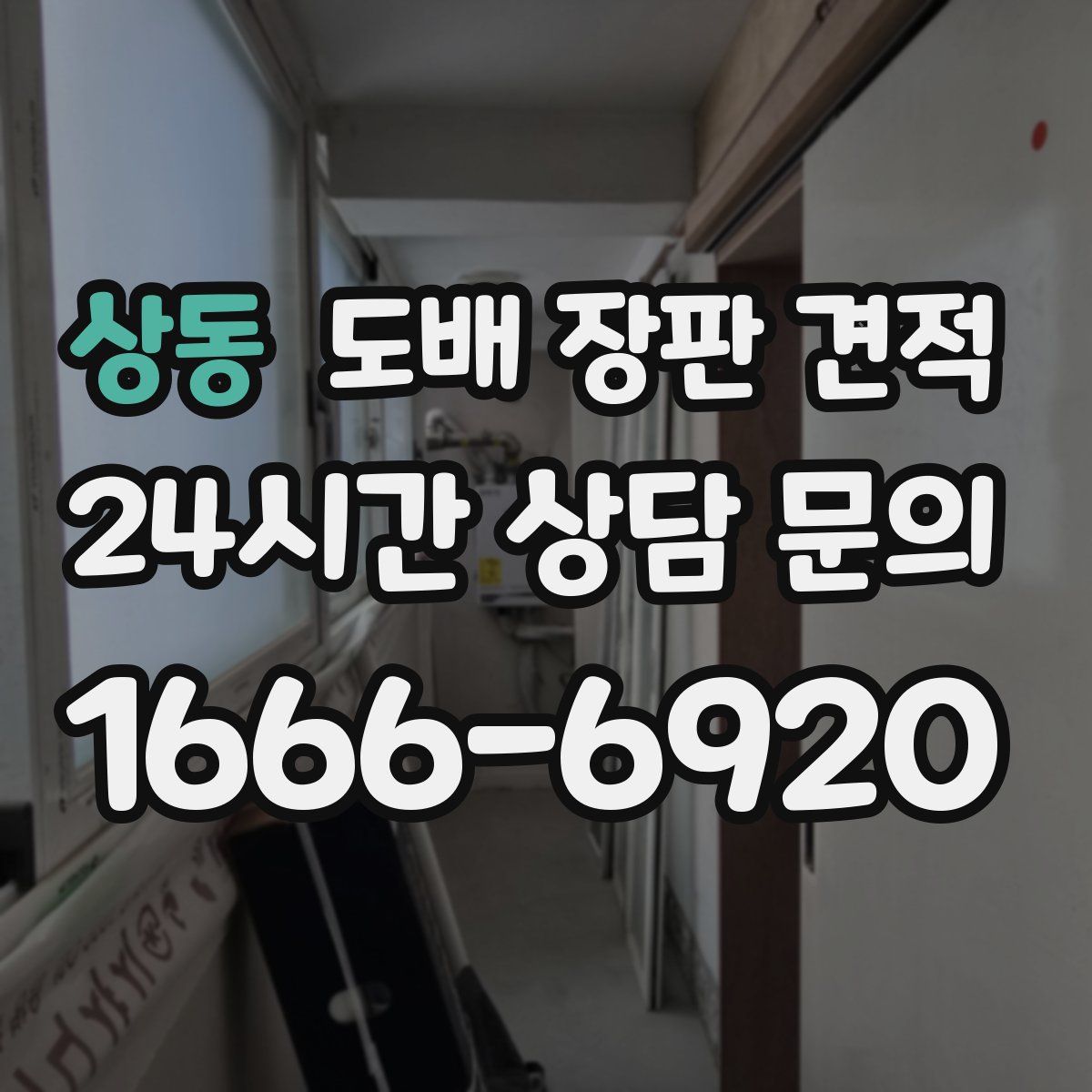 상동 도배 장판 견적