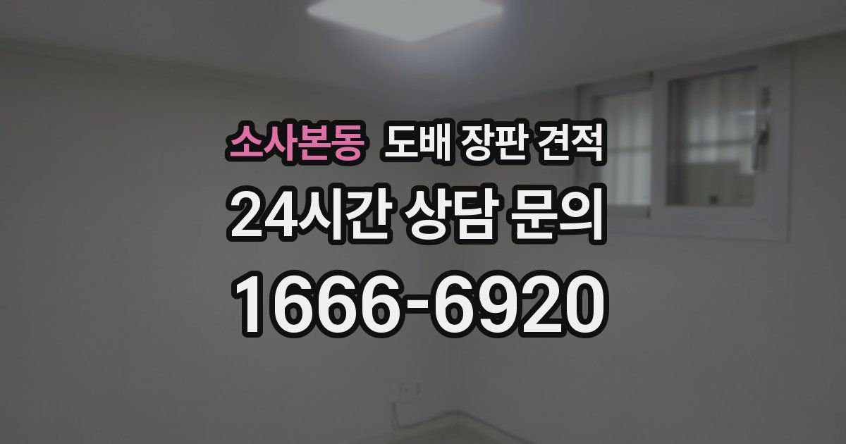 소사본동 도배 장판 견적