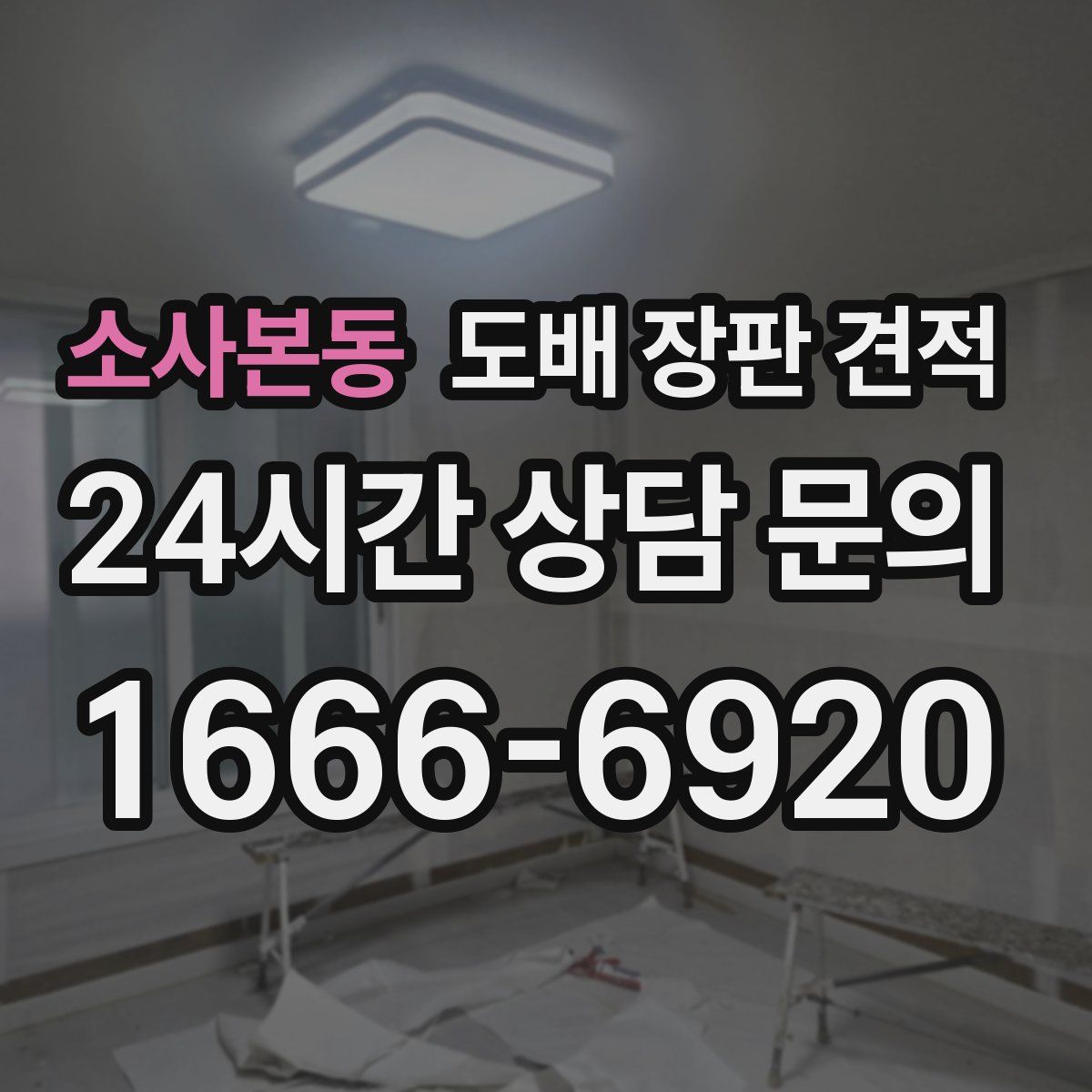 소사본동 도배 장판 견적