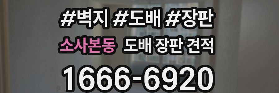 소사본동 도배 장판 견적