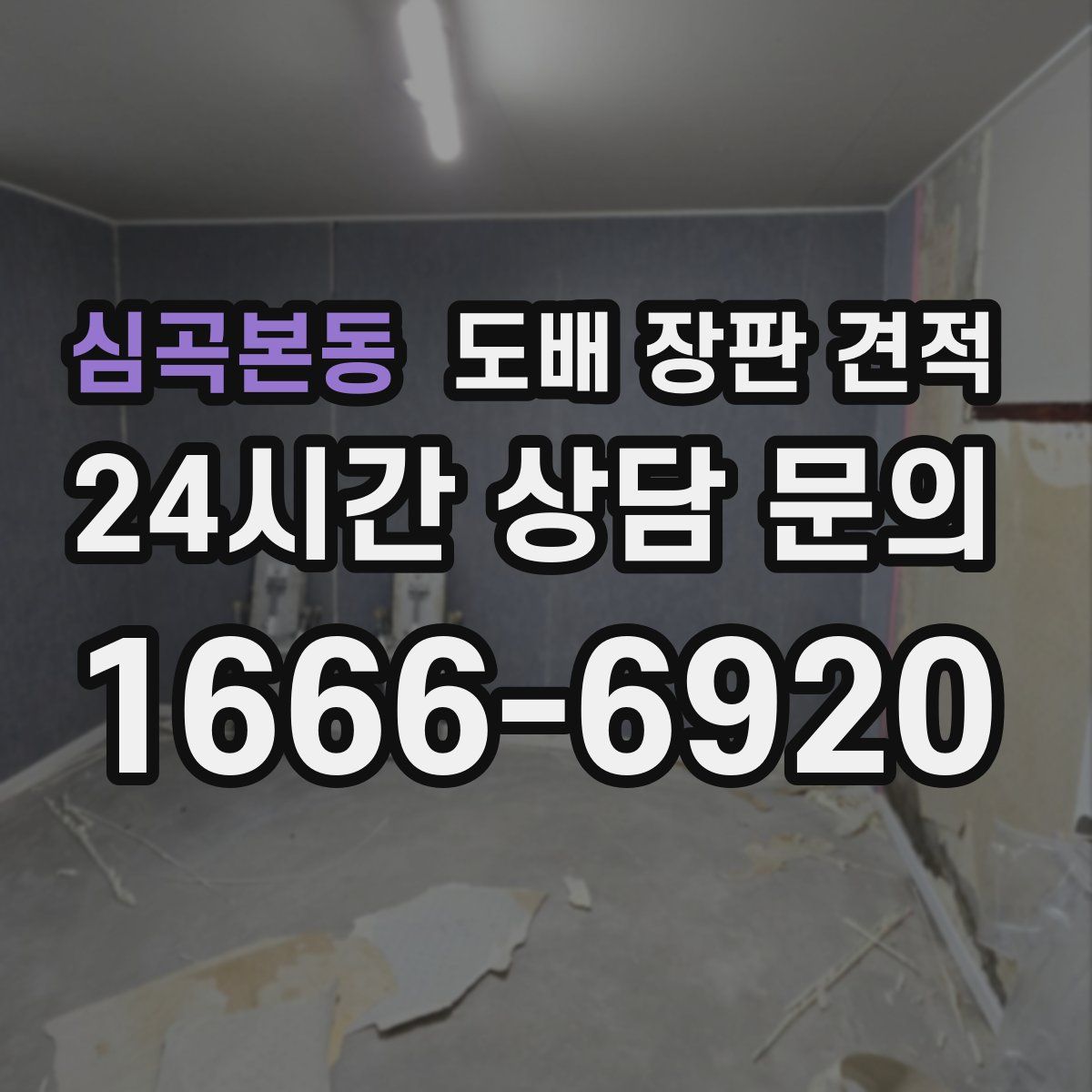 심곡본동 도배 장판 견적