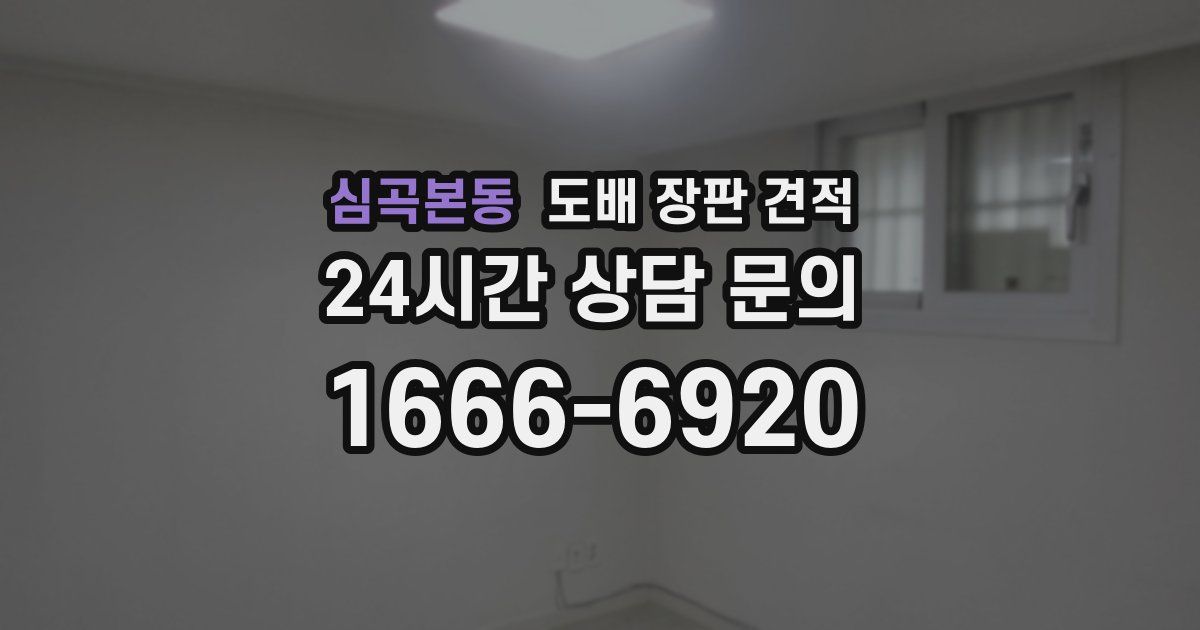 심곡본동 도배 장판 견적