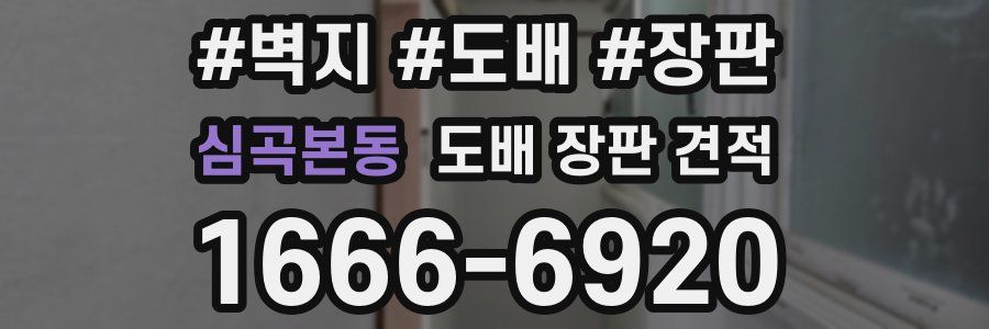 심곡본동 도배 장판 견적