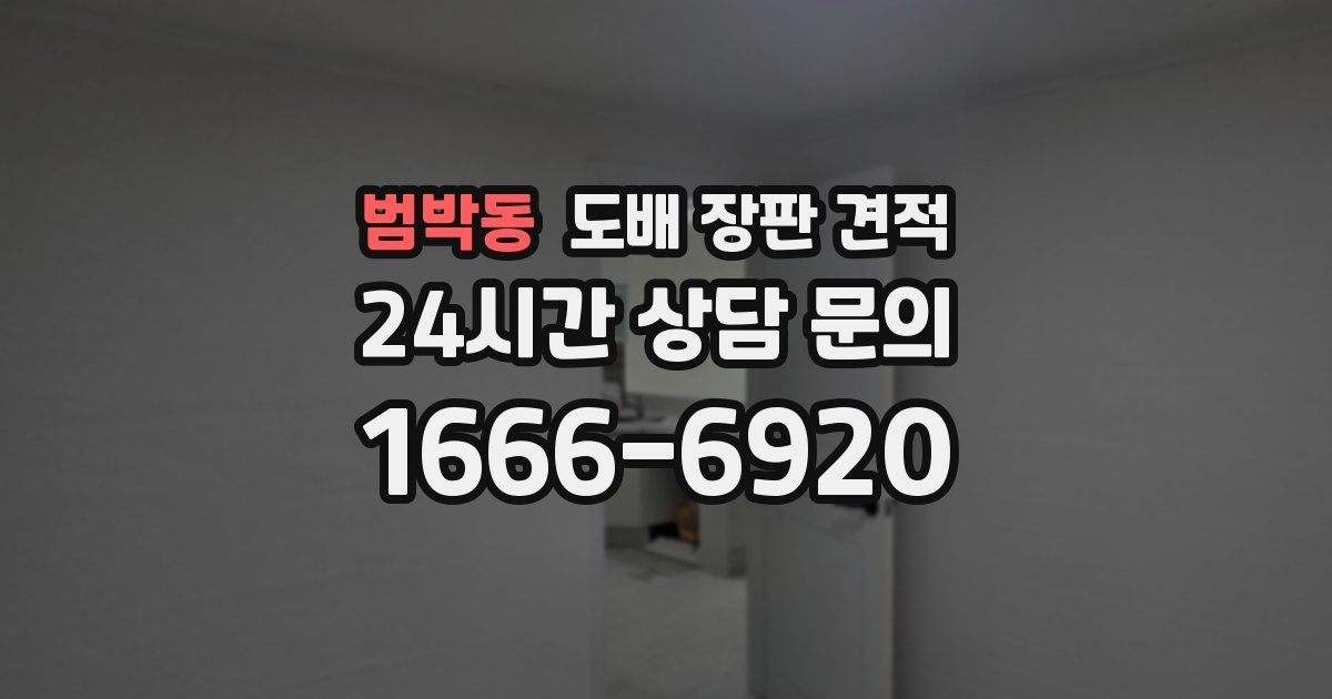 범박동 도배 장판 견적