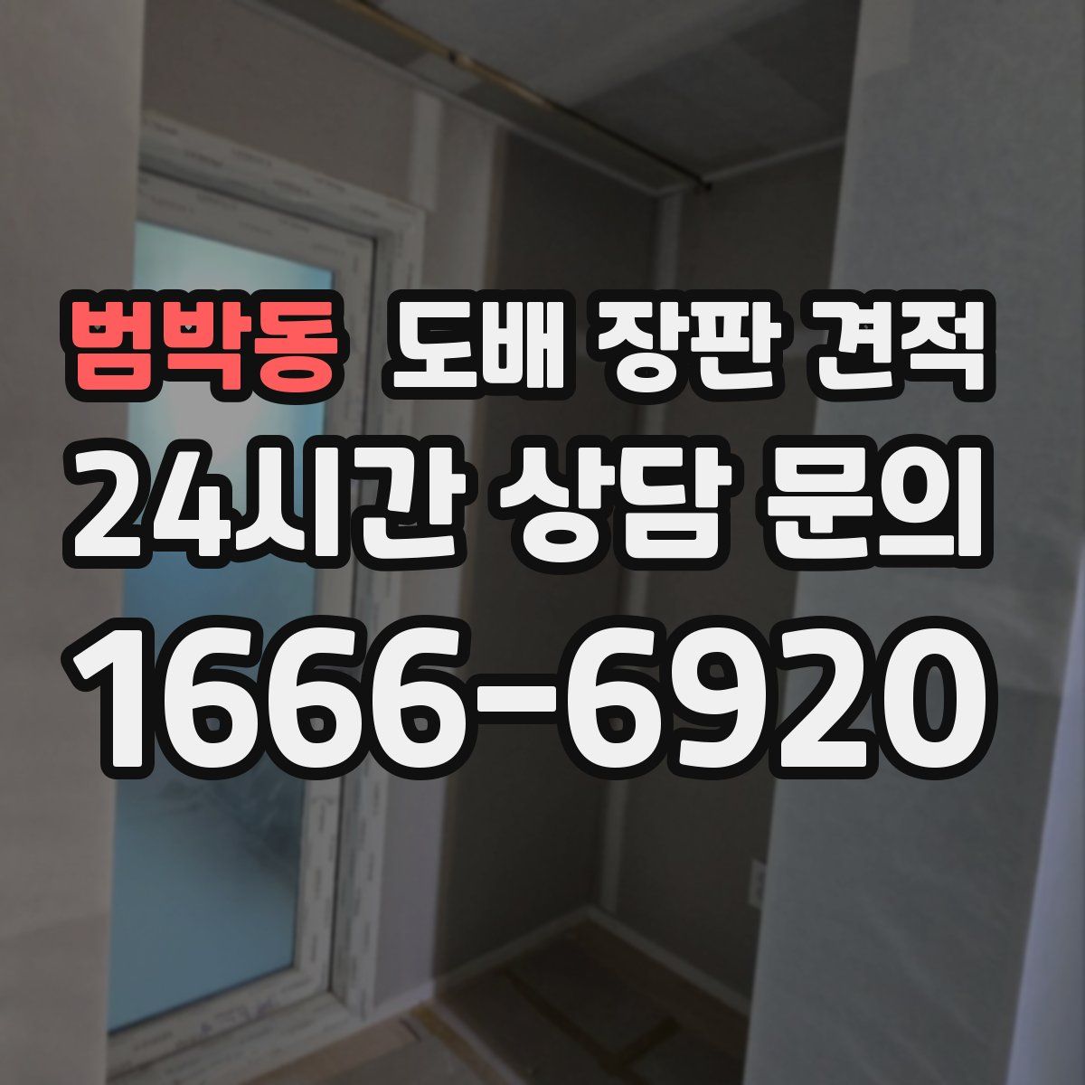 범박동 도배 장판 견적