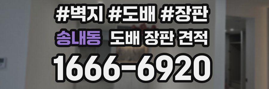 송내동 도배 장판 견적