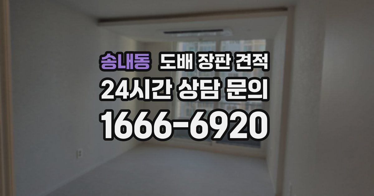 송내동 도배 장판 견적