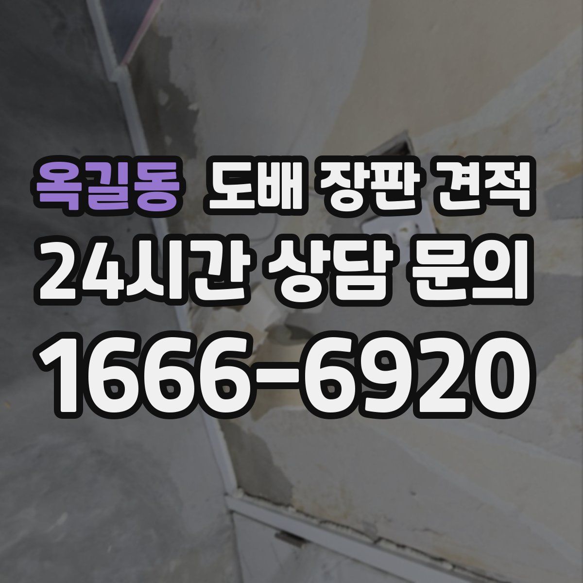 옥길동 도배 장판 견적