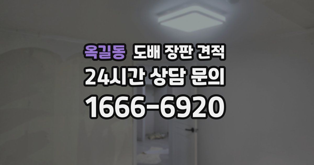옥길동 도배 장판 견적