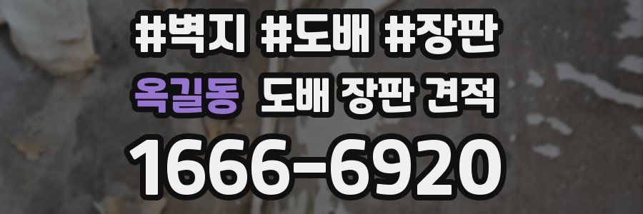 옥길동 도배 장판 견적