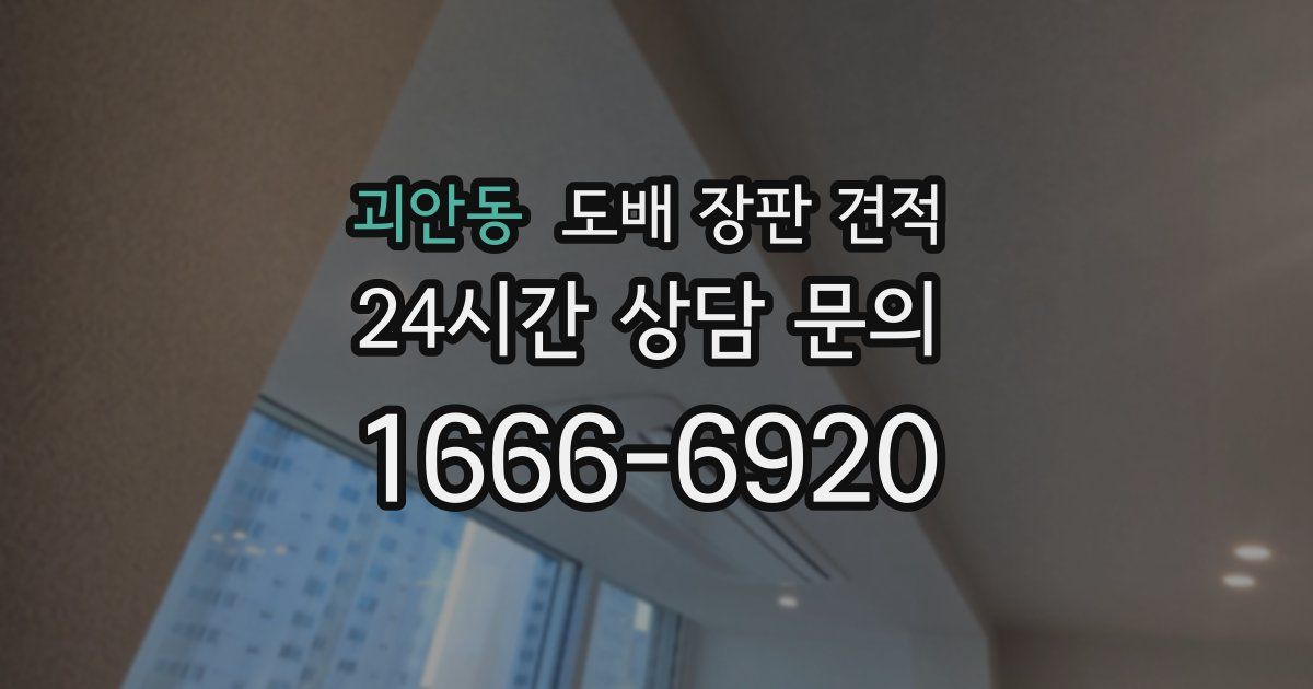 괴안동 도배 장판 견적