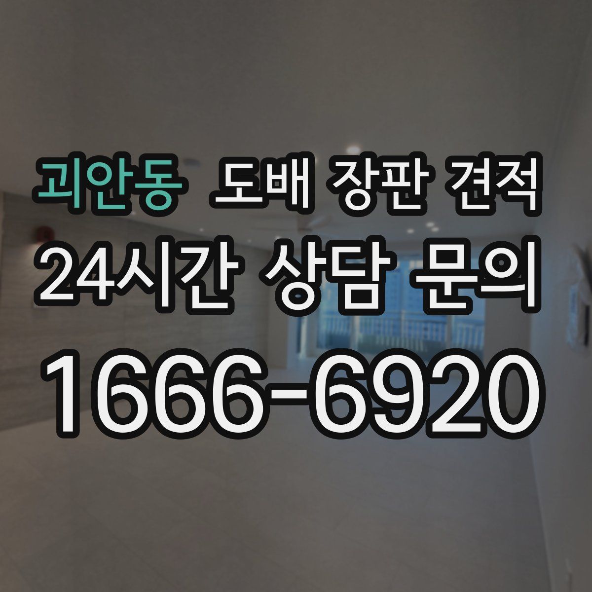 괴안동 도배 장판 견적