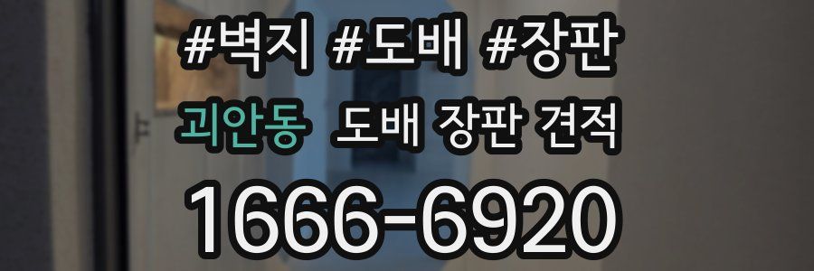 괴안동 도배 장판 견적