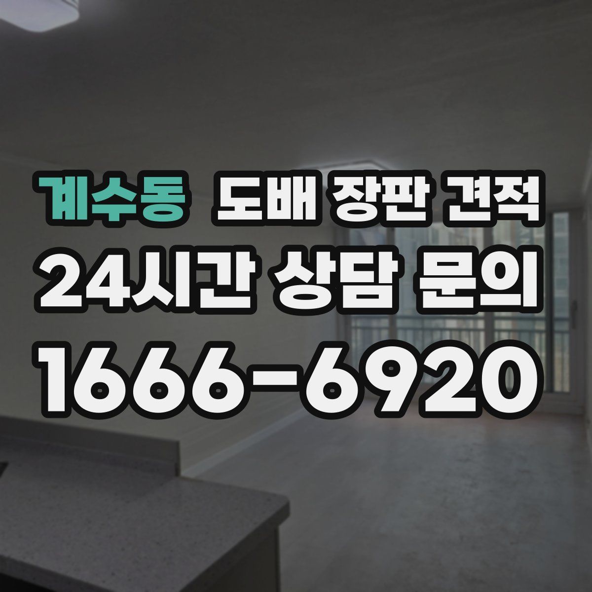 계수동 도배 장판 견적