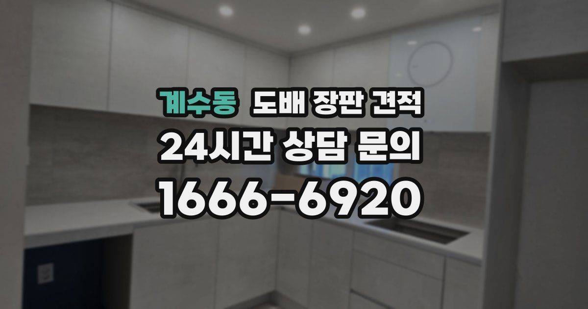 계수동 도배 장판 견적