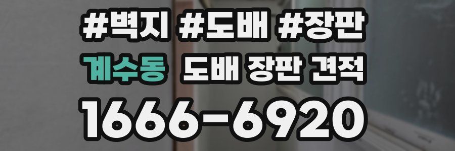 계수동 도배 장판 견적