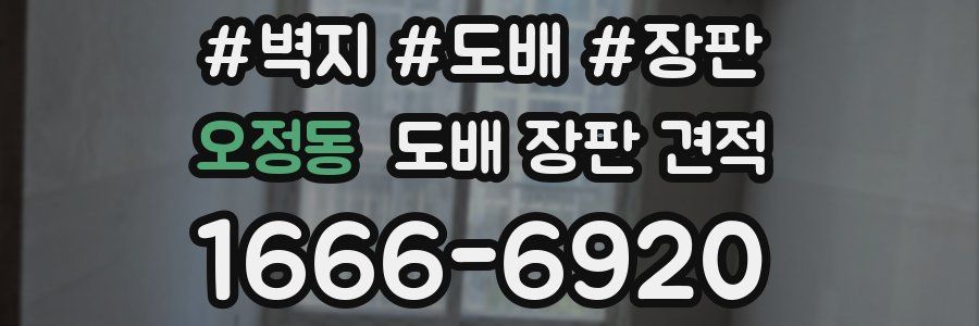 오정동 도배 장판 견적