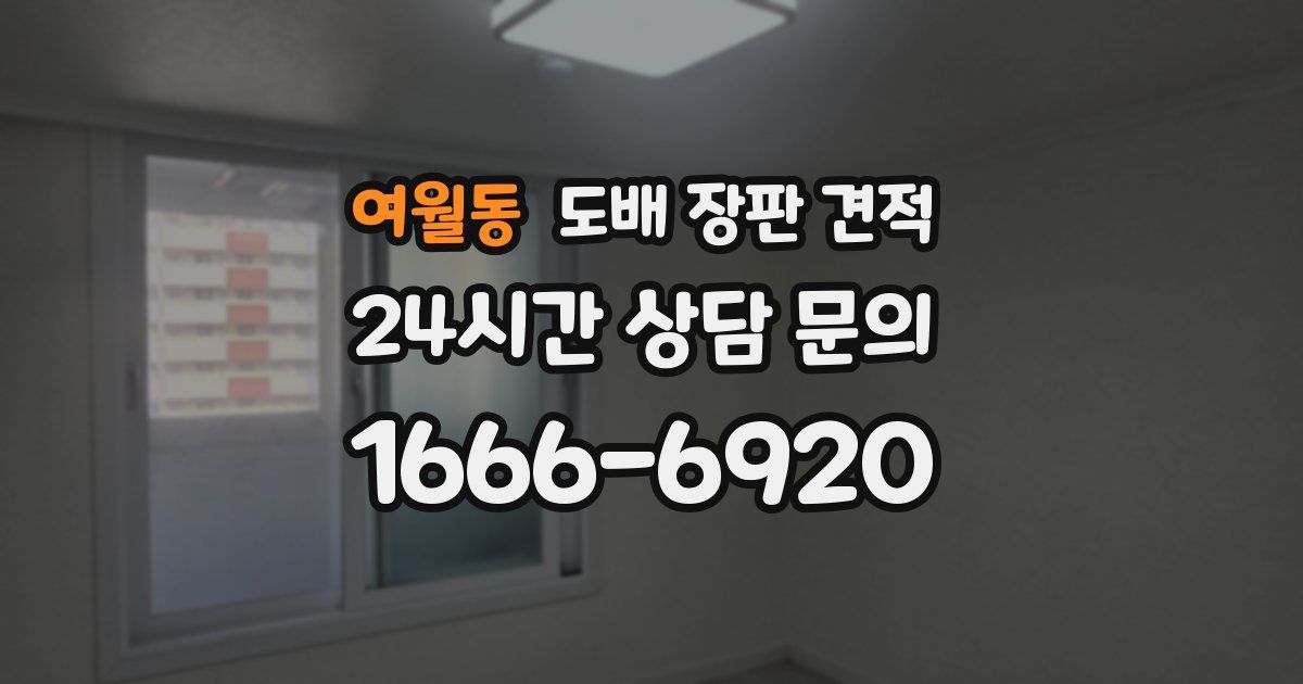 여월동 도배 장판 견적
