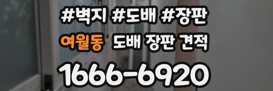 여월동 도배 장판 견적