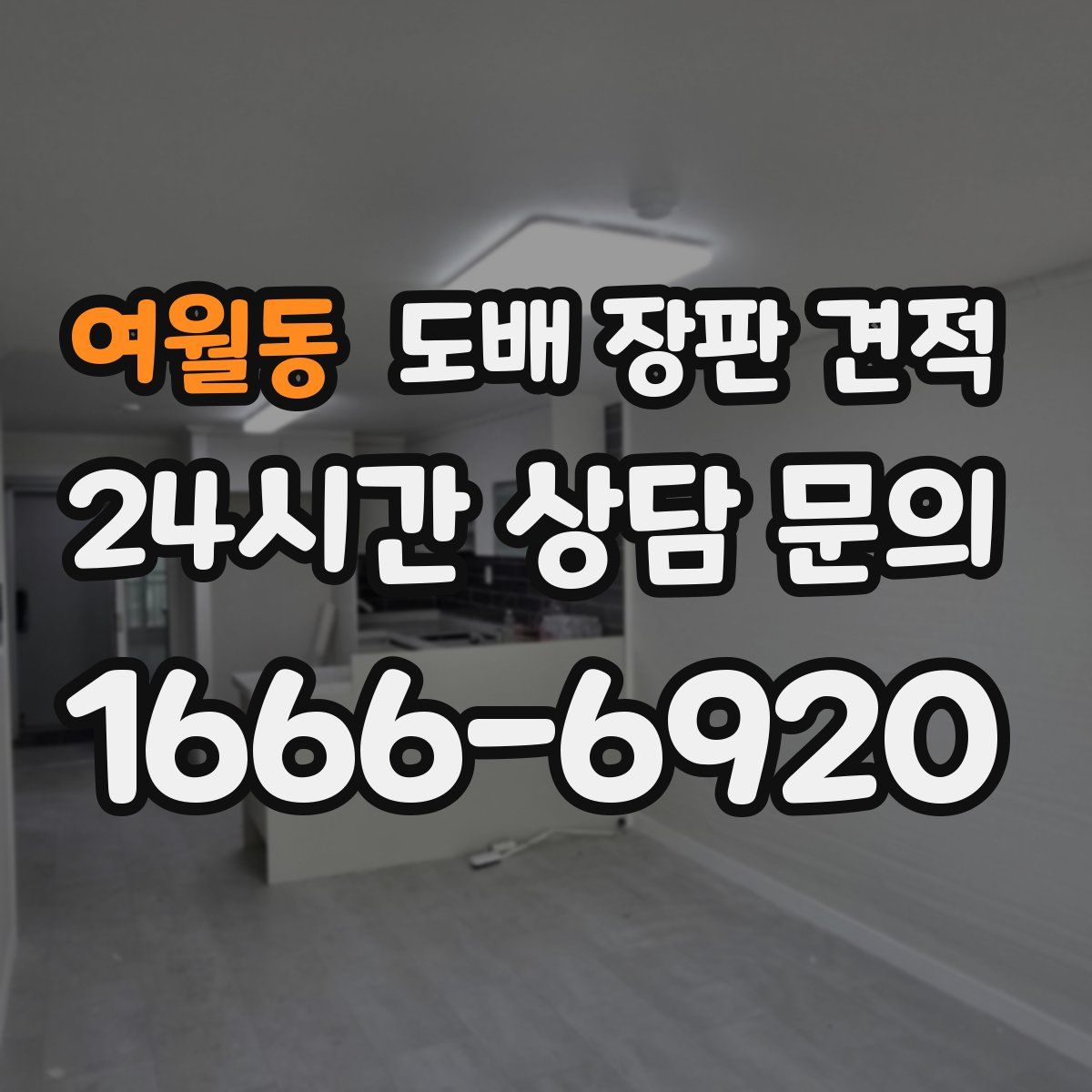 여월동 도배 장판 견적