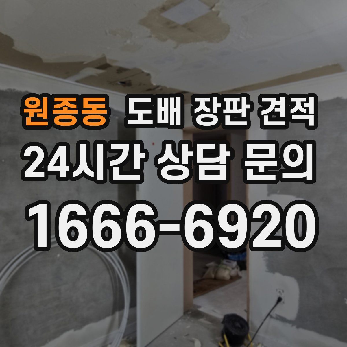 원종동 도배 장판 견적