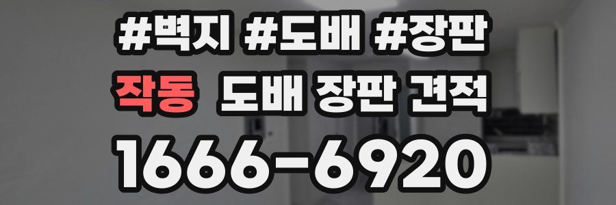 작동 도배 장판 견적