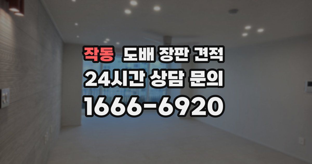 작동 도배 장판 견적
