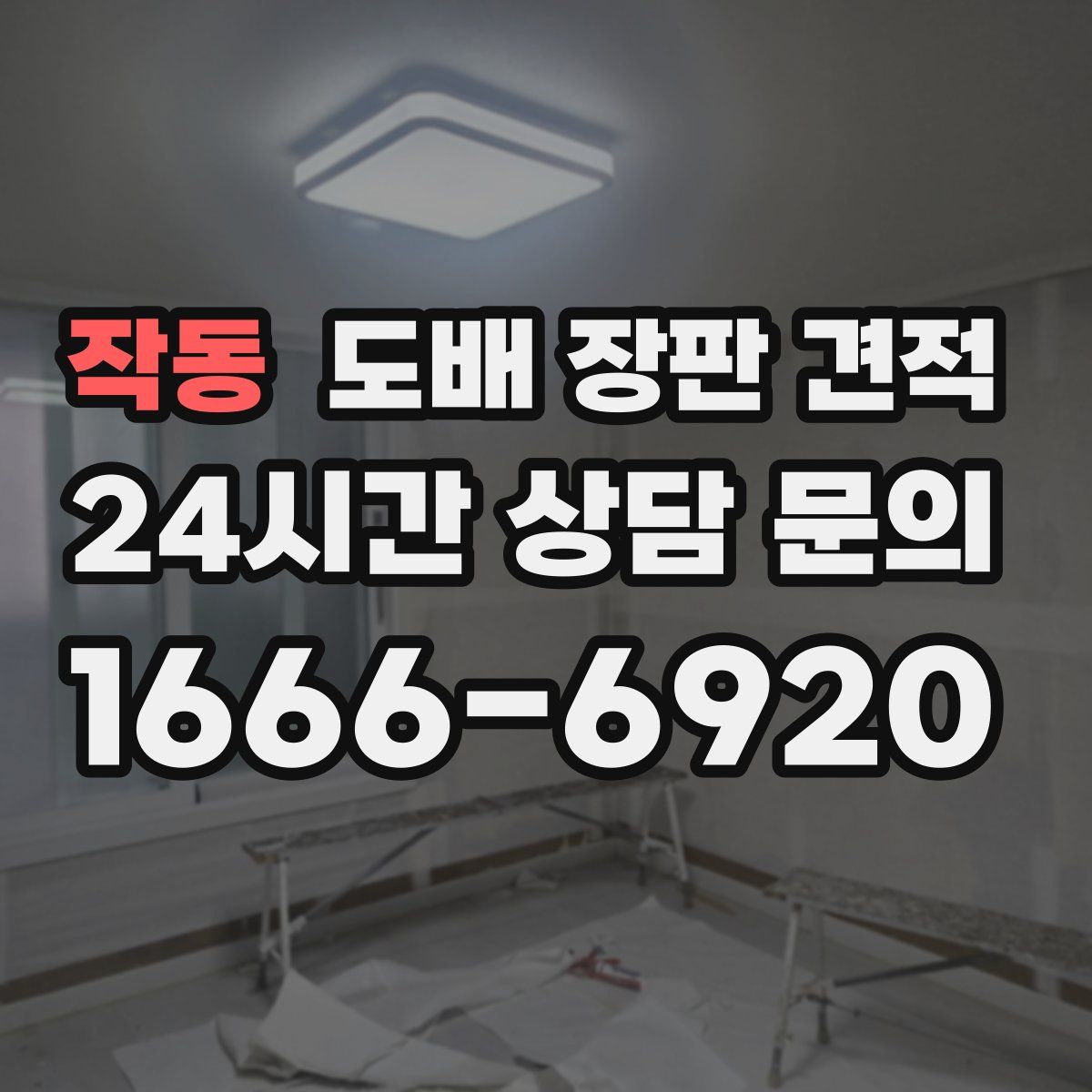 작동 도배 장판 견적