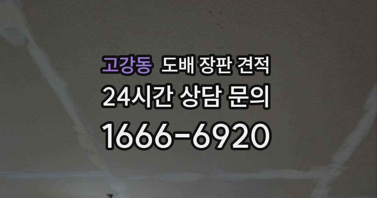 고강동 도배 장판 견적
