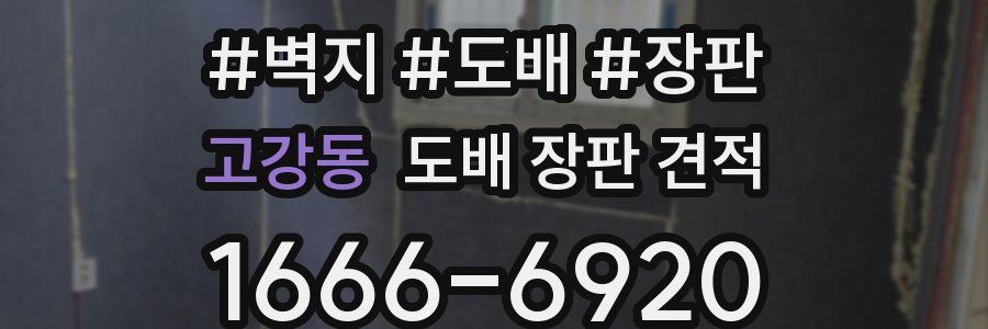 고강동 도배 장판 견적
