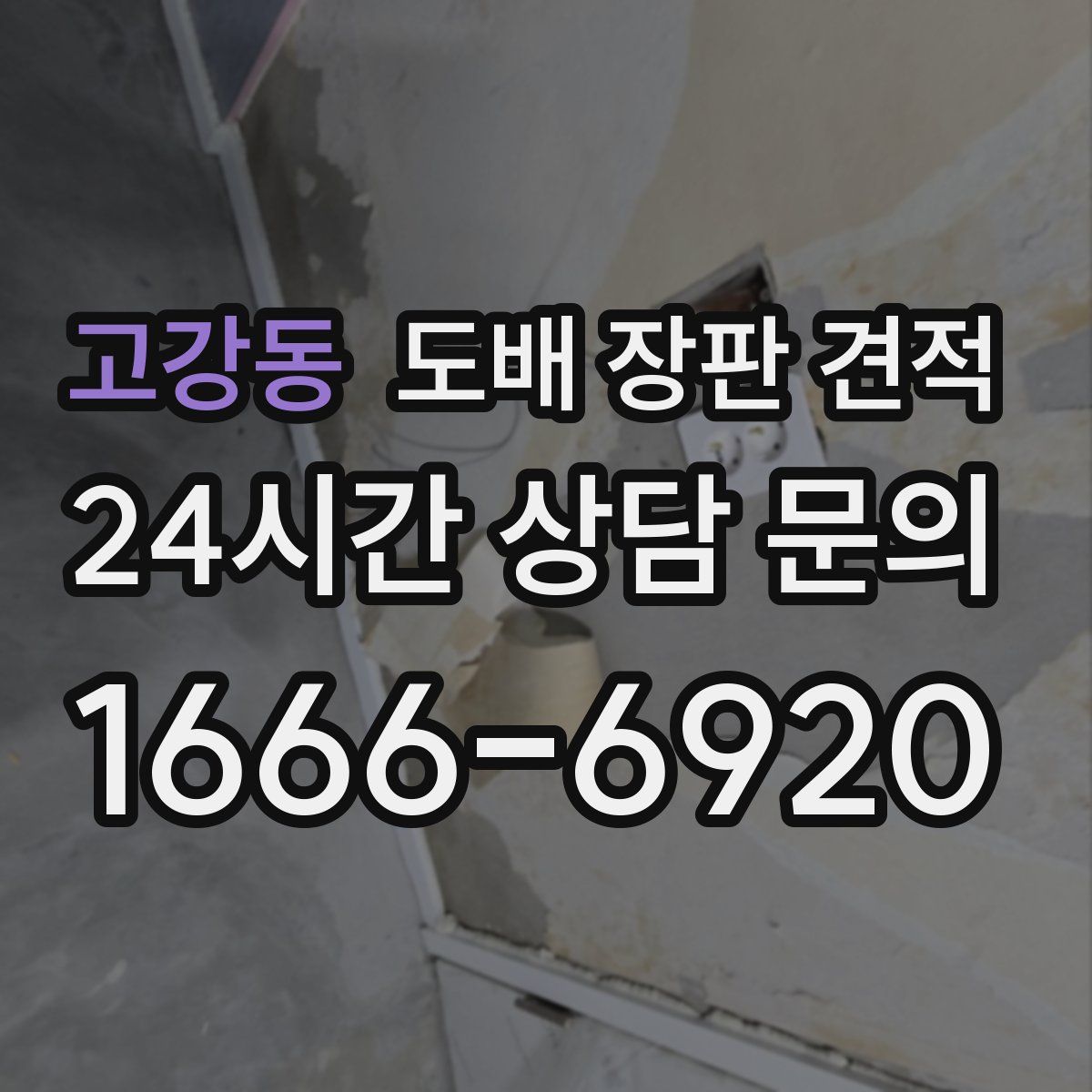 고강동 도배 장판 견적