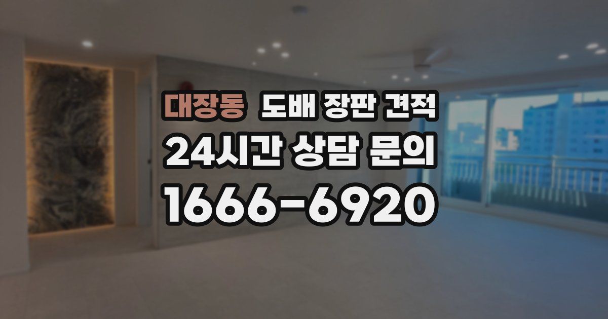 대장동 도배 장판 견적