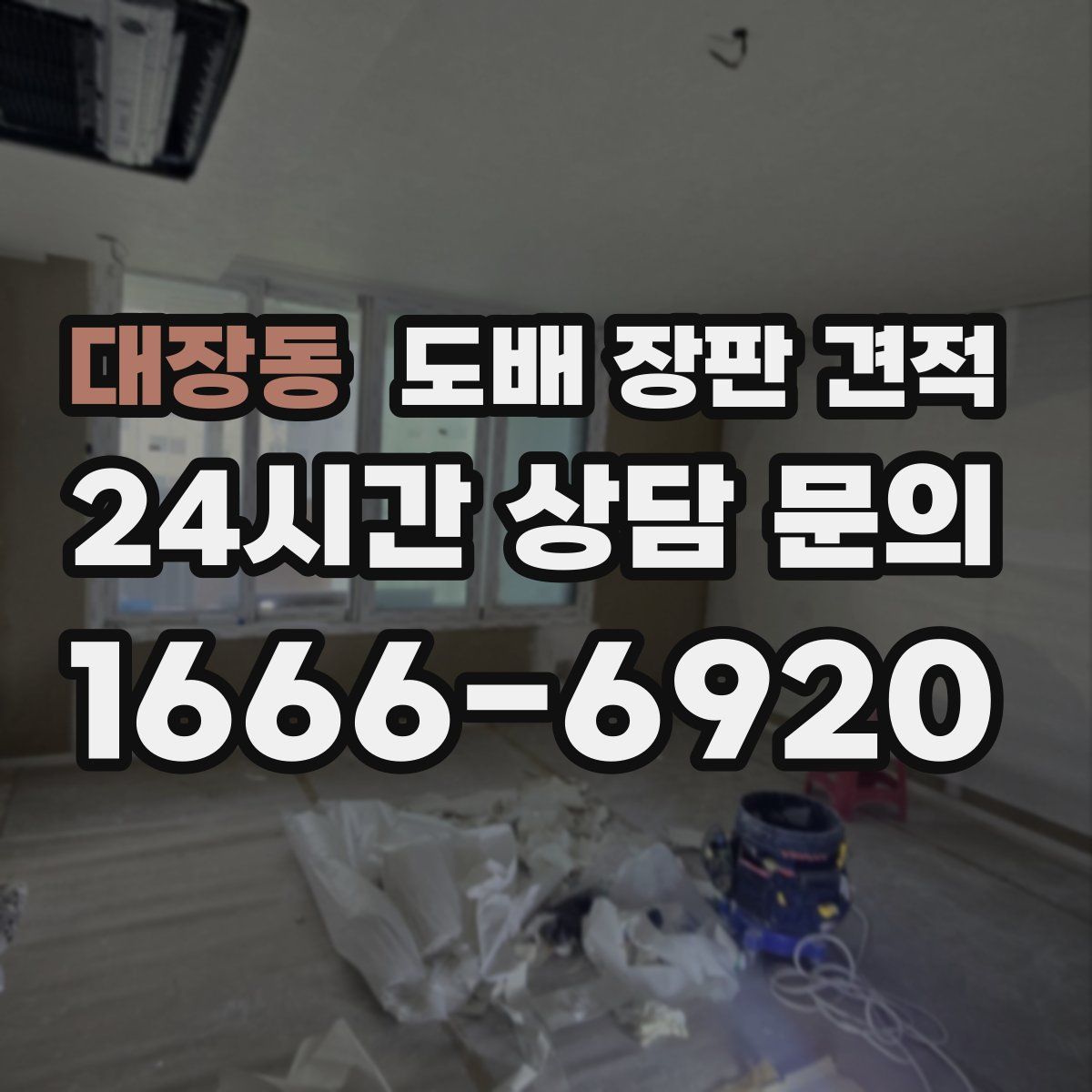 대장동 도배 장판 견적