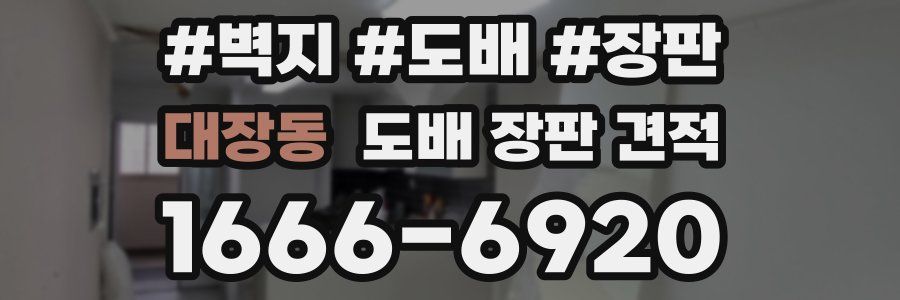 대장동 도배 장판 견적