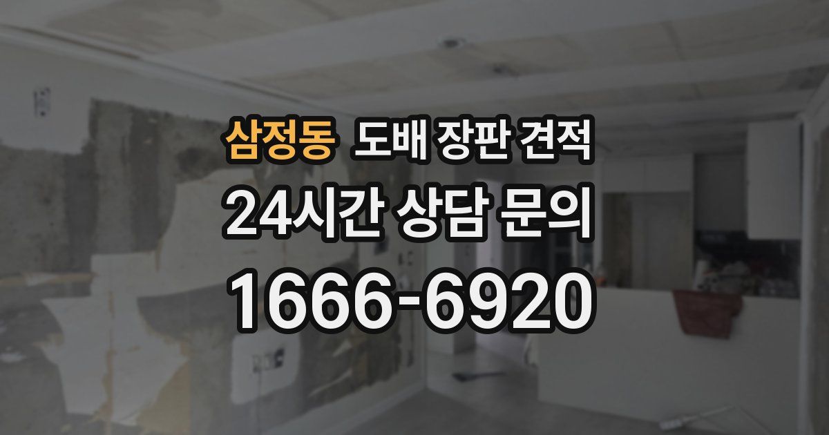 삼정동 도배 장판 견적