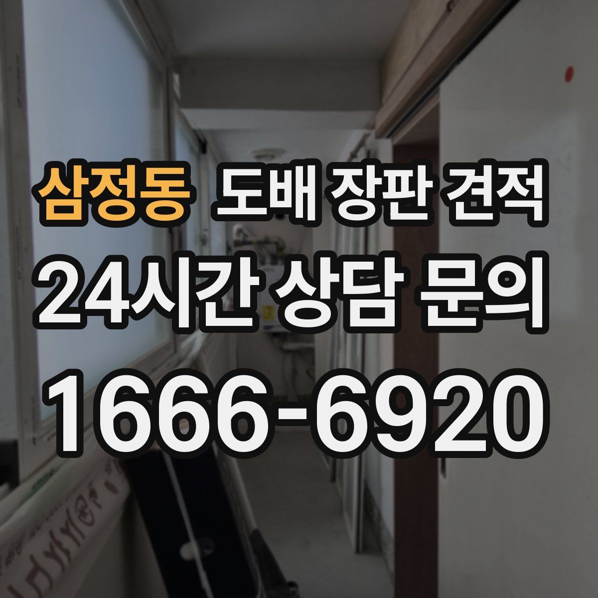 삼정동 도배 장판 견적