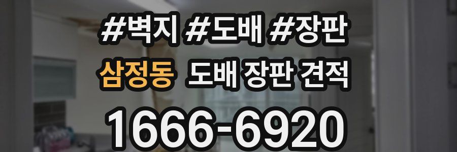 삼정동 도배 장판 견적