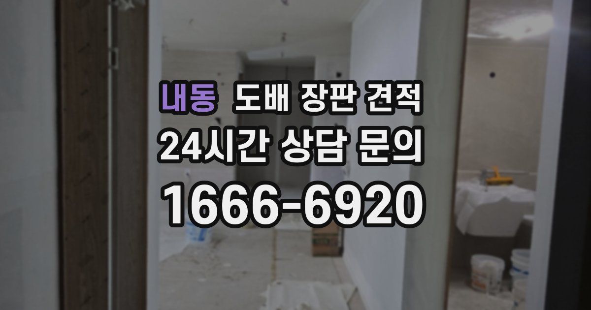 내동 도배 장판 견적