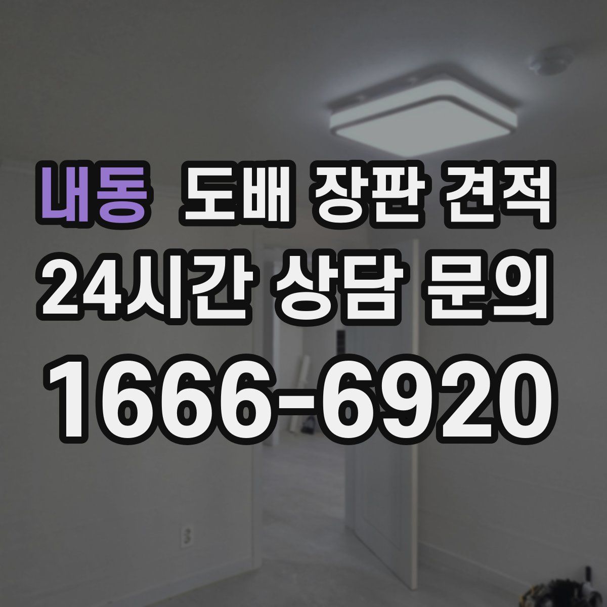 내동 도배 장판 견적