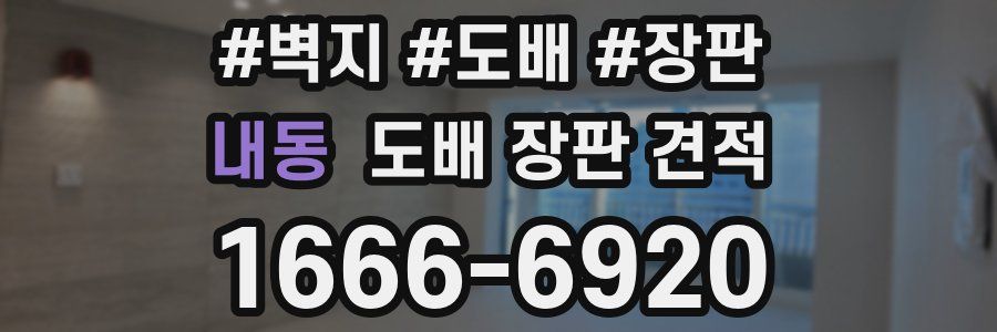 내동 도배 장판 견적